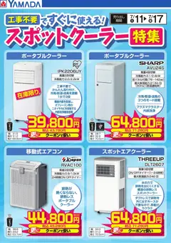 2026/07/11から有効なオファーを含む ヤマダ 電機 - スポットクーラー特集