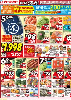 2026/08/05から有効なオファーを含む イトーヨーカドー - チラシ