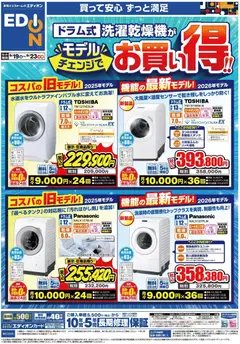 2026/09/19から有効なオファーを含む エディオン - ドラム洗濯機がモデルチェンジでお買い得！