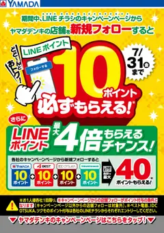2026/07/01から有効なオファーを含む ヤマダ 電機 - キャンペーンページから新規フォローでLINEポイント必ずもらえる!
