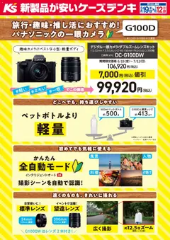 19.06.2026から有効なオファーを含む ケーズデンキ - 旅行・趣味・推し活におすすめ！パナソニックの一眼カメラ