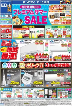 20.06.2026から有効なオファーを含む エディオン - チラシ