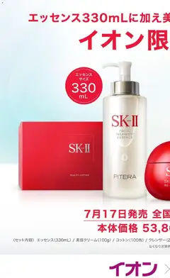19.06.2026から有効なオファーを含む イオン - SK-Ⅱ イオン限定コフレ