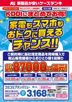 2026/07/06から有効なオファーを含む ケーズデンキ - KDDIにまとめてお得！
