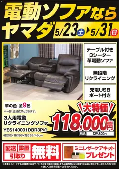 23.05.2026から有効なオファーを含む ヤマダ 電機 - 電動ソファならヤマダ