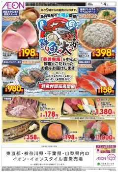 2026/07/03から有効なオファーを含む イオン - 鮮魚大市