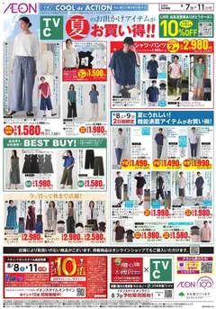 2026/08/07から有効なオファーを含む イオン - 2026夏チラシ 夏お買い得!!!