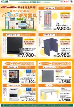 2026/10/18から有効なオファーを含む カインズ ホーム - 快適暖房特集 10/17号