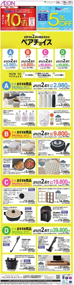 2026/09/18から有効なオファーを含む イオン - お好きな2点の組み合わせ ペアチョイス