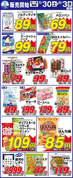 30.05.2026から有効なオファーを含む サンディ - 土曜日リーフレット
