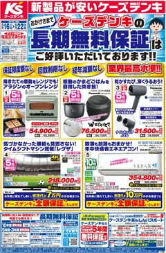 16.05.2026から有効なオファーを含む ケーズデンキ - チラシ