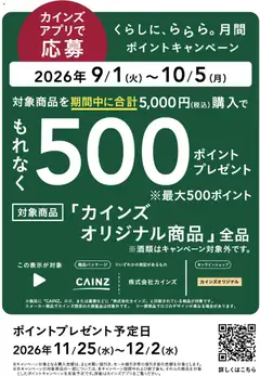2026/08/31から有効なオファーを含む カインズ ホーム - くらしに、ららら月間ポイントキャンペーン