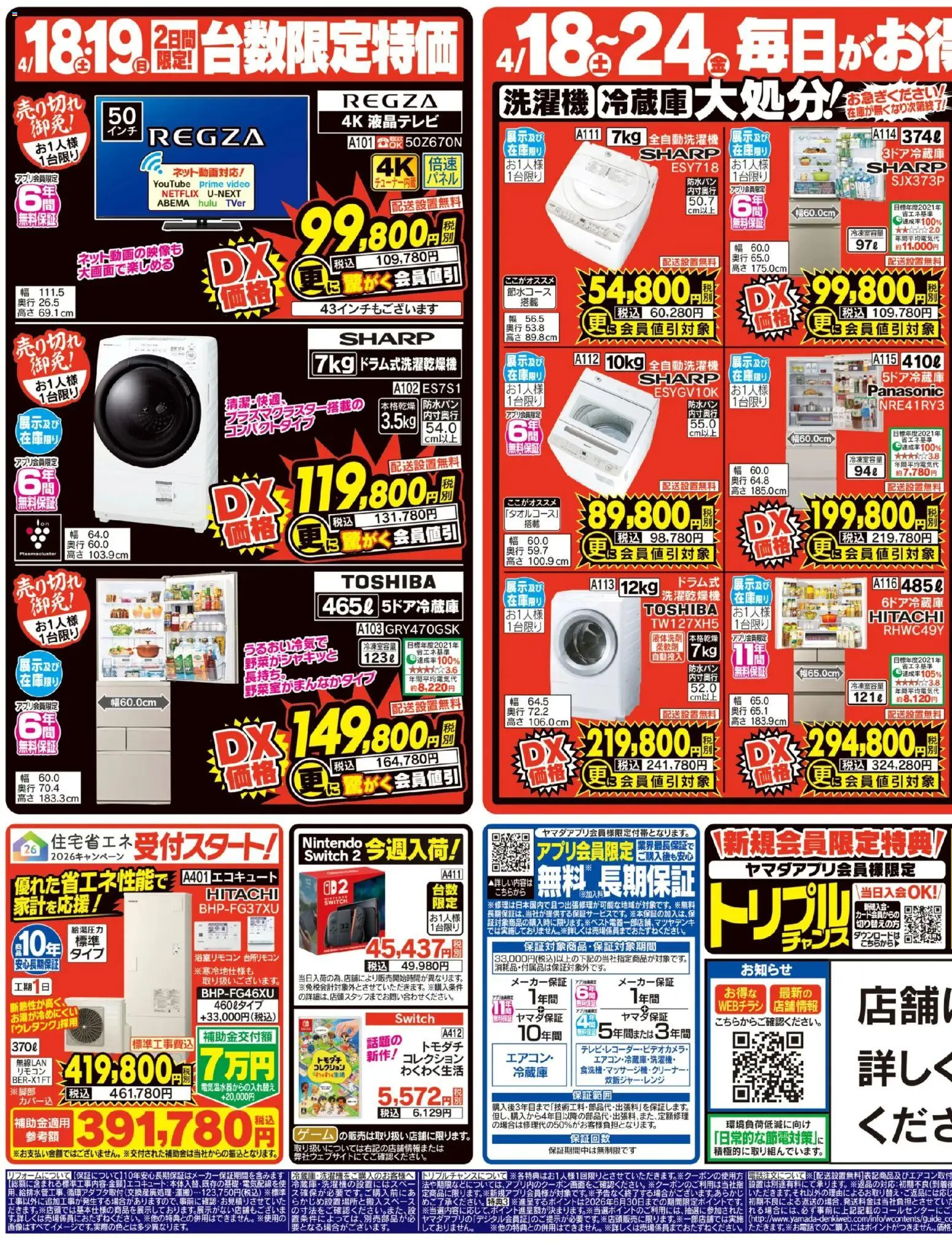 ヤマダ 電機 - チラシ から 2026/04/18 ~ 2026/04/24 > リーフレット 割引