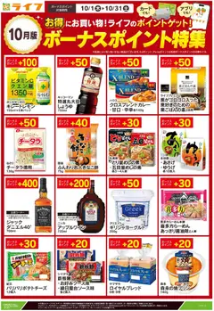 2026/10/14から有効なオファーを含む ライフ さいたま市西区 - 10月のボーナスポイント特集 指扇店