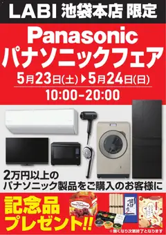 23.05.2026から有効なオファーを含む ヤマダ 電機 - パナソニックフェア