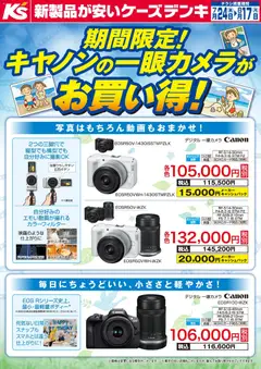 2026/07/24から有効なオファーを含む ケーズデンキ - 期間限定！キヤノンの一眼カメラがお買い得！