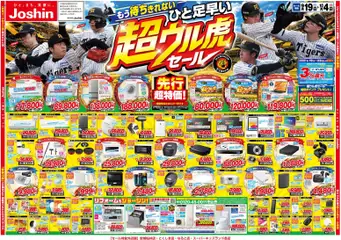 2026/09/19から有効なオファーを含む ジョーシン - ひと足早い！超ウル虎セール開催！