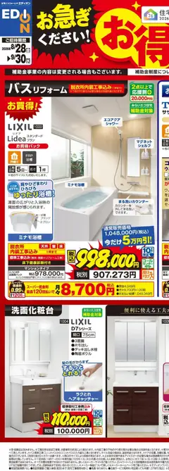 2026/08/28から有効なオファーを含む エディオン - お得にリフォーム！