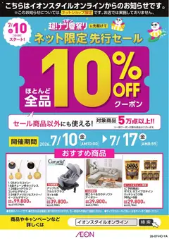 2026/07/10から有効なオファーを含む イオン - イオンスタイルオンライン 超！ナツ夏祭りネット先行セール