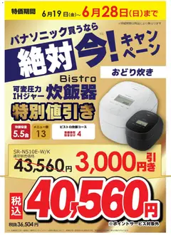 19.06.2026から有効なオファーを含む コジマ - パナソニック買うなら絶対 今！