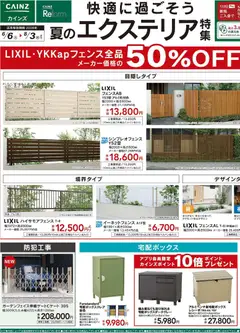 06.06.2026から有効なオファーを含む カインズ ホーム - 夏のエクステリア特集