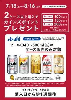 2026/07/18から有効なオファーを含む カインズ ホーム - アサヒビールポイントバック1弾