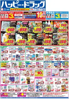 2026/07/01から有効なオファーを含む ハッピードラッグ - チラシ