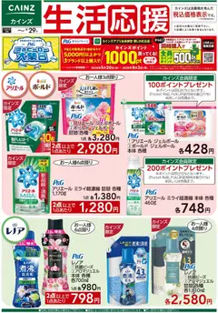 02.06.2026から有効なオファーを含む カインズ ホーム - 生活応援