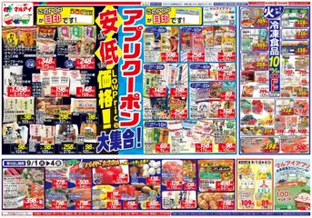 2026/09/01から有効なオファーを含む マルアイ - チラシ