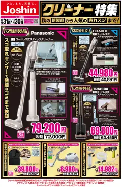 2026/10/30から有効なオファーを含む ジョーシン - クリーナー特集