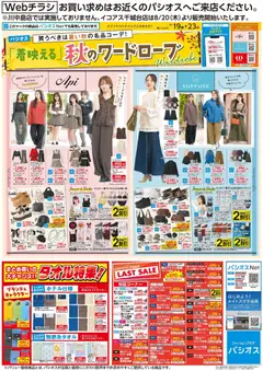 2026/08/19から有効なオファーを含む パシオス - チラシ