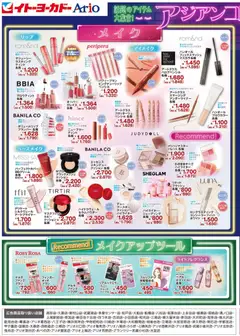 2026/08/05から有効なオファーを含む イトーヨーカドー - アジアンコスメチラシ