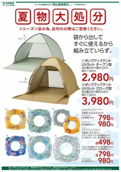 2026/08/07から有効なオファーを含む カインズ ホーム - 夏物大処分 ポップアップテント+水物〇