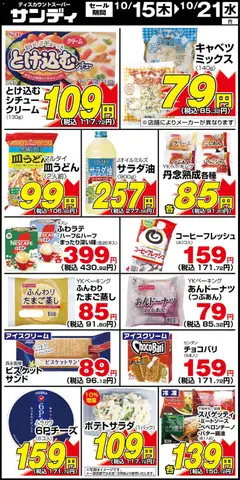 2026/10/15から有効なオファーを含む サンディ - チラシ