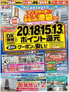 2026/07/11から有効なオファーを含む ヤマダ 電機 - ようこそ!家電の街池袋へ!(おもて)