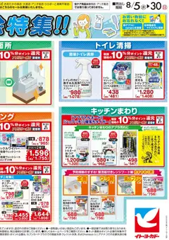 2026/08/05から有効なオファーを含む イトーヨーカドー - ヘルス&ビューティーWEBチラシ | ページ: 2 | 製品: トイレブラシ