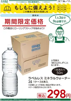 2026/08/26から有効なオファーを含む カインズ ホーム - もしもに備えよう 飲料水〇