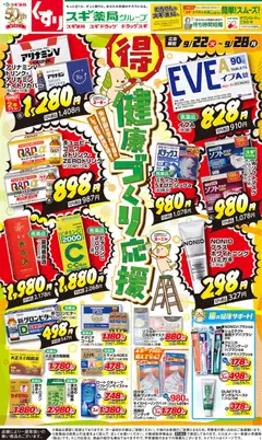 2026/09/22から有効なオファーを含む スギ 薬局 - チラシ