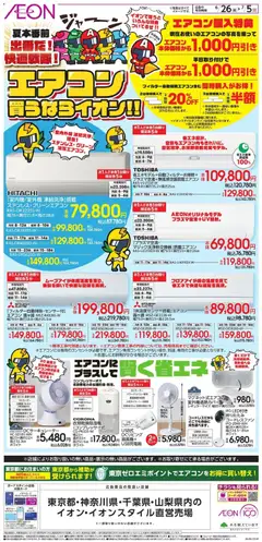 2026/06/26から有効なオファーを含む イオン - 2026夏チラシ エアコン