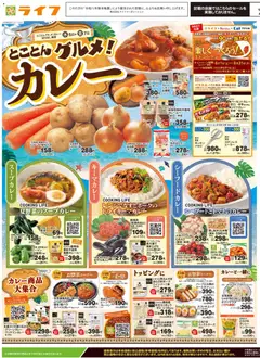 2026/08/05から有効なオファーを含む ライフ - チラシ