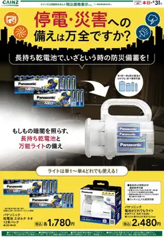 2026/08/04から有効なオファーを含む カインズ ホーム - 停電時の備えに！