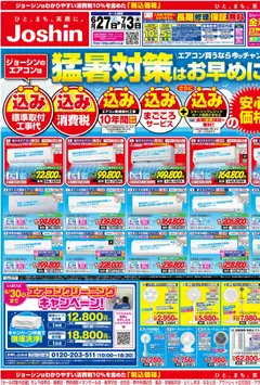 2026/06/27から有効なオファーを含む ジョーシン - 最新のお買い得チラシ！ 1