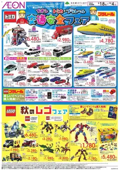 2026/09/18から有効なオファーを含む イオン - 交通安全フェア