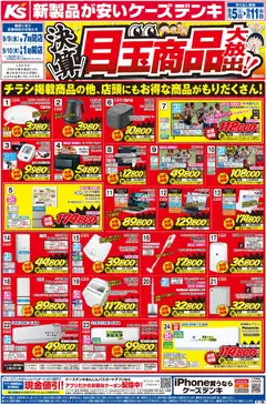 2026/09/05から有効なオファーを含む ケーズデンキ - 新製品が安いケーズデンキ 決算目玉商品大放出！！