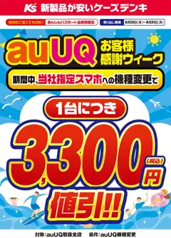 2026/08/24から有効なオファーを含む ケーズデンキ - auUQお客様感謝ウィーク