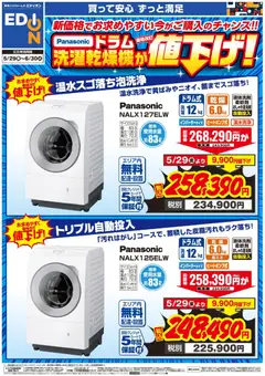 29.05.2026から有効なオファーを含む エディオン - パナソニック ドラム洗濯乾燥機が値下げ！
