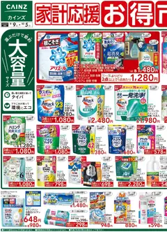 2026/09/09から有効なオファーを含む カインズ ホーム - 家計応援お得市 9/9号