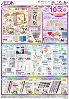 2026/08/18から有効なオファーを含む イオン - 文具祭