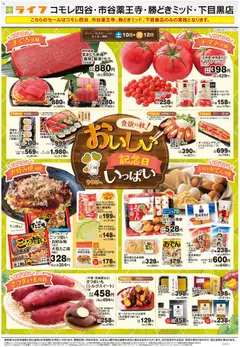 2026/10/10から有効なオファーを含む ライフ 新宿区 - 10/10号 おいしい記念日いっぱい