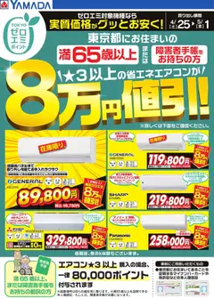 25.04.2026から有効なオファーを含む ヤマダ 電機 - 東京都限定 当社指定のエアコンがグッとお安く!